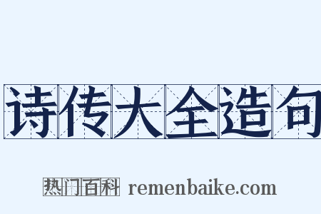 诗传大全造句是什么意思的图片